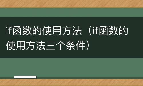 if函数的使用方法（if函数的使用方法三个条件）