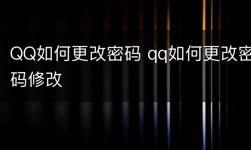 QQ如何更改密码 qq如何更改密码修改