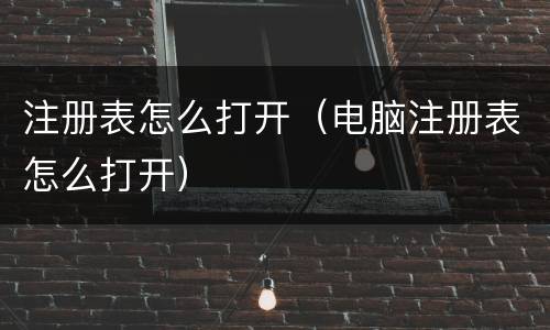 注册表怎么打开（电脑注册表怎么打开）