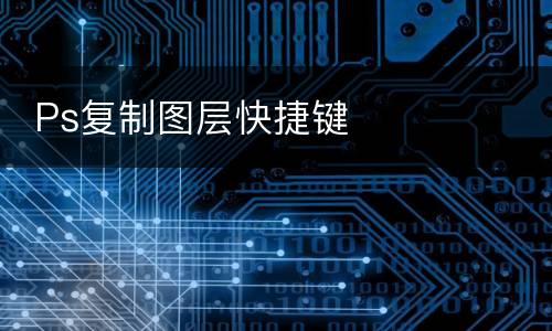  Ps复制图层快捷键