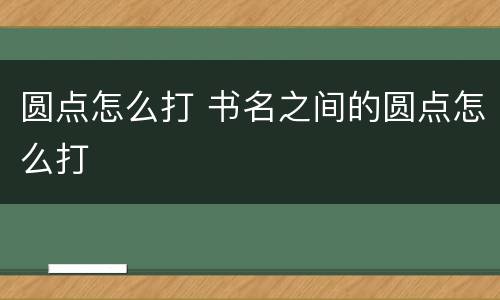 圆点怎么打 书名之间的圆点怎么打
