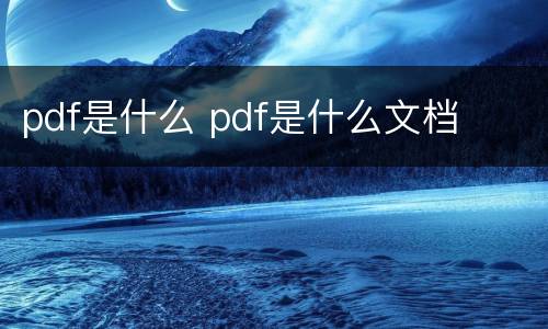 pdf是什么 pdf是什么文档