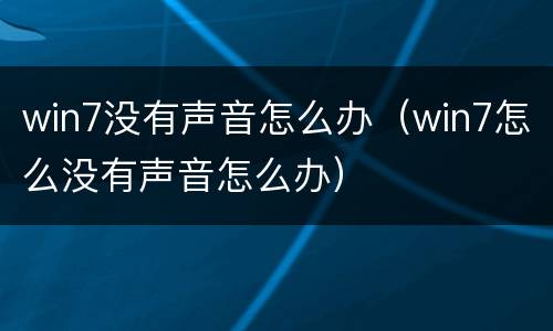win7没有声音怎么办（win7怎么没有声音怎么办）
