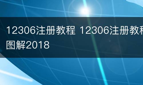 12306注册教程 12306注册教程图解2018