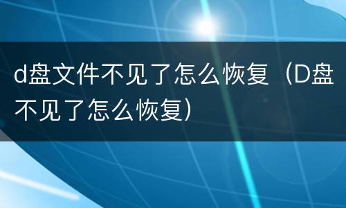 d盘文件不见了怎么恢复（D盘不见了怎么恢复）