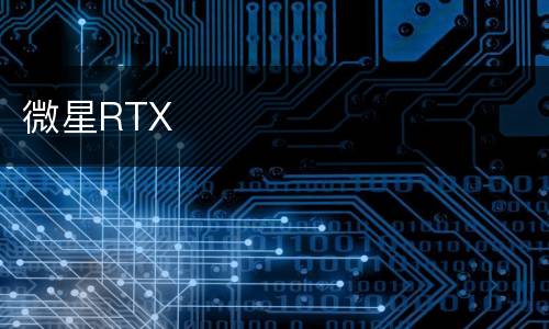 微星RTX