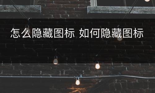  怎么隐藏图标 如何隐藏图标