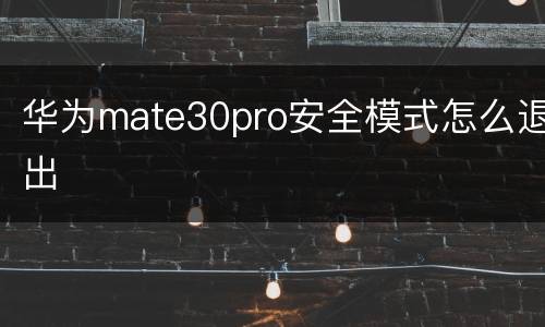 华为mate30pro安全模式怎么退出