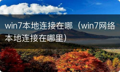 win7本地连接在哪（win7网络本地连接在哪里）