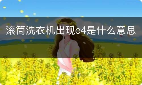 滚筒洗衣机出现e4是什么意思