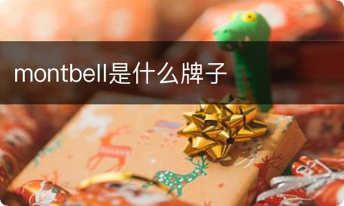 montbell是什么牌子