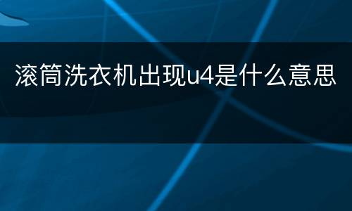滚筒洗衣机出现u4是什么意思