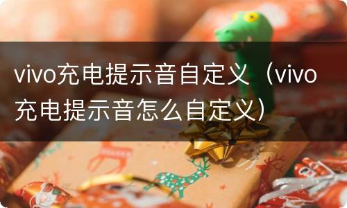 vivo充电提示音自定义（vivo充电提示音怎么自定义）