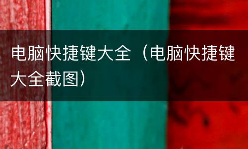 电脑快捷键大全（电脑快捷键大全截图）