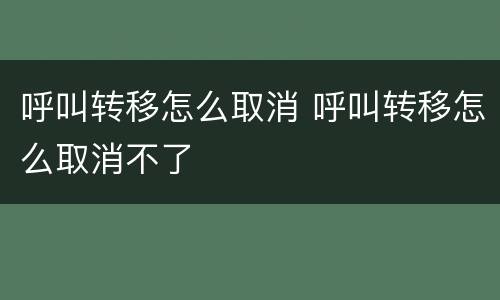 呼叫转移怎么取消 呼叫转移怎么取消不了