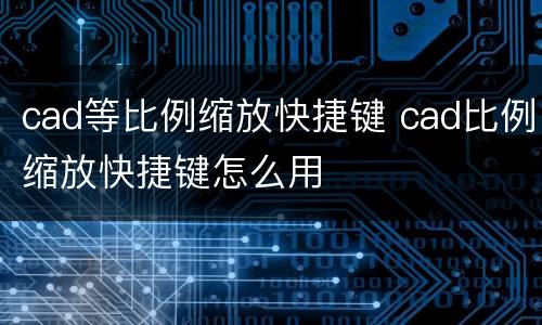 cad等比例缩放快捷键 cad比例缩放快捷键怎么用