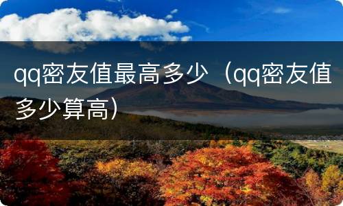 qq密友值最高多少（qq密友值多少算高）