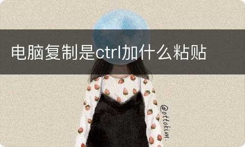电脑复制是ctrl加什么粘贴
