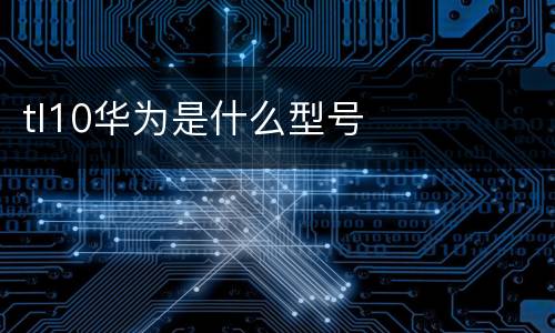 tl10华为是什么型号