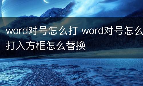 word对号怎么打 word对号怎么打入方框怎么替换