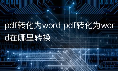 pdf转化为word pdf转化为word在哪里转换