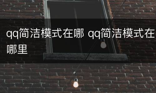 qq简洁模式在哪 qq简洁模式在哪里