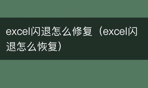 excel闪退怎么修复（excel闪退怎么恢复）