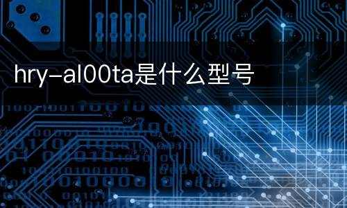 hry-al00ta是什么型号
