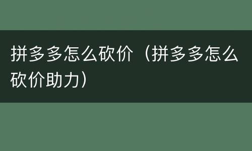 拼多多怎么砍价（拼多多怎么砍价助力）