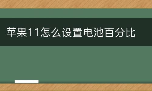 苹果11怎么设置电池百分比