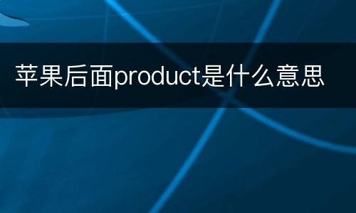 苹果后面product是什么意思