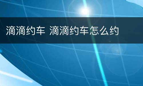 滴滴约车 滴滴约车怎么约