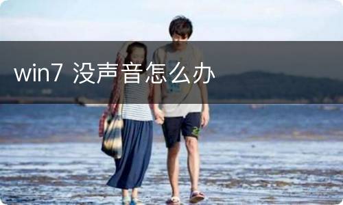 win7 没声音怎么办