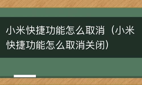 小米快捷功能怎么取消（小米快捷功能怎么取消关闭）