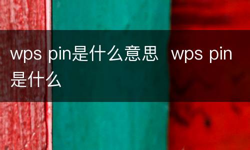 wps pin是什么意思  wps pin是什么