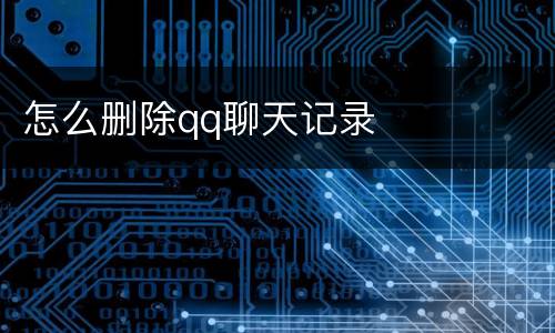 怎么删除qq聊天记录