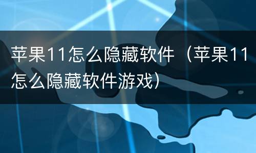 苹果11怎么隐藏软件（苹果11怎么隐藏软件游戏）