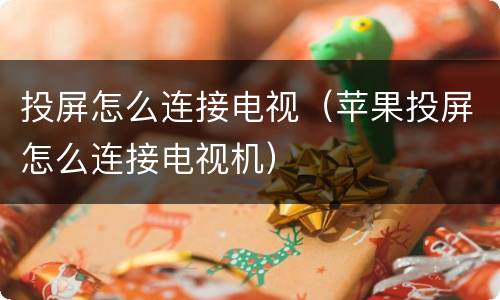 投屏怎么连接电视（苹果投屏怎么连接电视机）