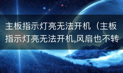 主板指示灯亮无法开机（主板指示灯亮无法开机,风扇也不转按电源键没反应）