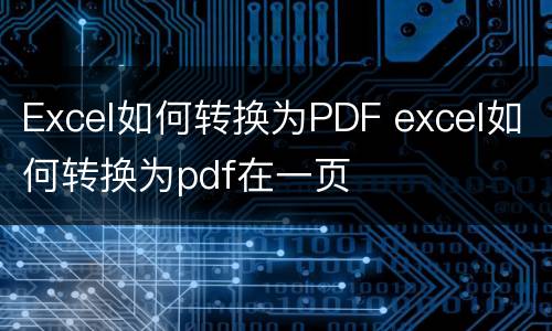 Excel如何转换为PDF excel如何转换为pdf在一页