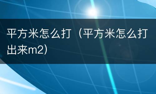 平方米怎么打（平方米怎么打出来m2）