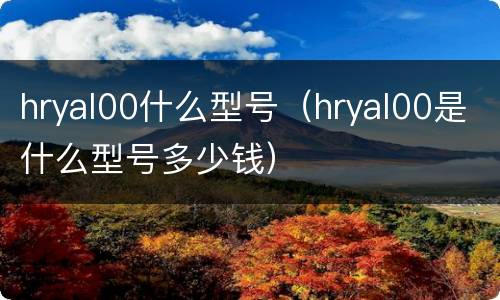 hryal00什么型号（hryal00是什么型号多少钱）