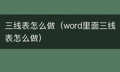 三线表怎么做（word里面三线表怎么做）