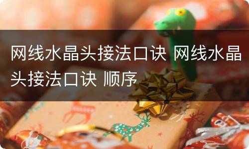 网线水晶头接法口诀 网线水晶头接法口诀 顺序