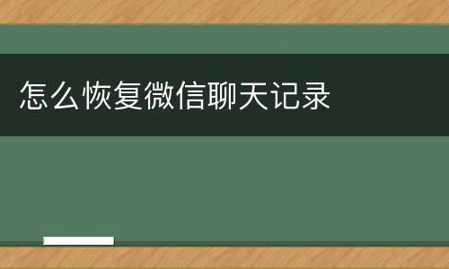 怎么恢复微信聊天记录