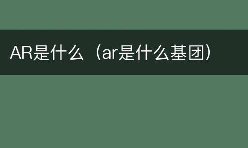AR是什么（ar是什么基团）