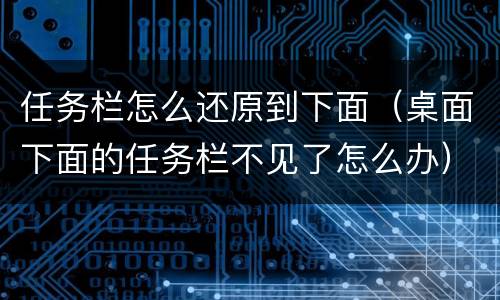 任务栏怎么还原到下面（桌面下面的任务栏不见了怎么办）