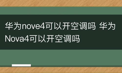 华为nove4可以开空调吗 华为Nova4可以开空调吗