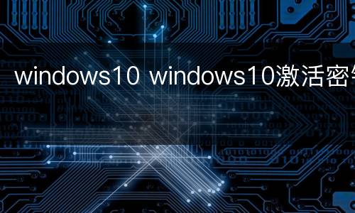 windows10 windows10激活密钥
