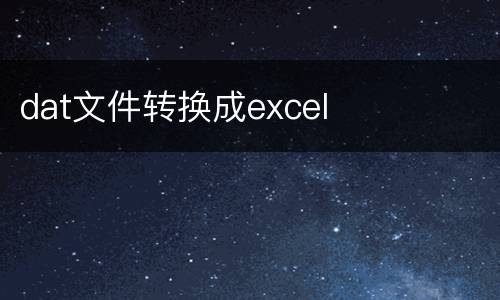 dat文件转换成excel
